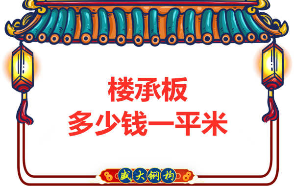 山西鋼結(jié)構(gòu)廠家：樓承板多少錢一平米？
