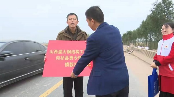 山西盛大鋼構(gòu)心系災情，攜手共濟重建家園