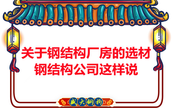關(guān)于鋼結(jié)構(gòu)廠房的選材，長治鋼結(jié)構(gòu)公司這樣說
