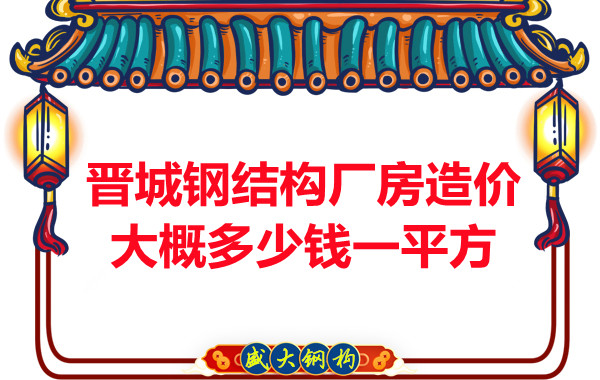 除了要知道晉城鋼結(jié)構(gòu)廠房多少錢一平方，這幾個問題也不能忽視