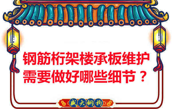 鋼筋桁架樓承板的維護，需要做好哪些細節(jié)？