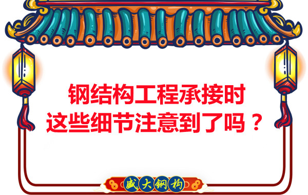 朔州鋼結(jié)構(gòu)：工程承接時(shí)這些細(xì)節(jié)注意到了嗎？