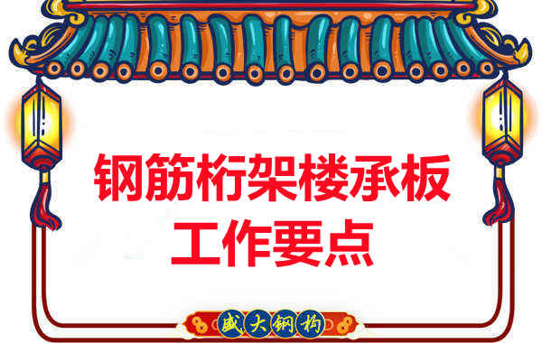 鋼筋桁架樓承板工作要點，樓承板廠家這樣把控