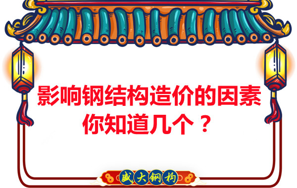 影響呂梁鋼結構造價的因素你知道幾個？