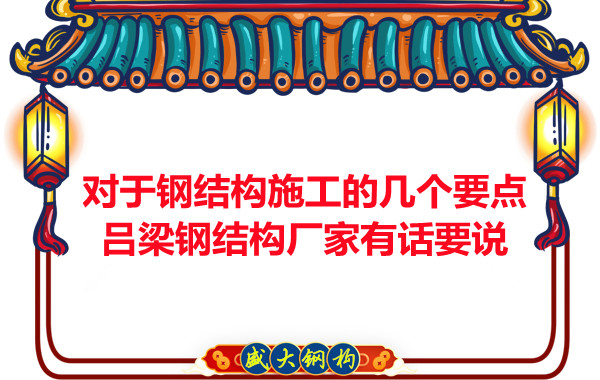 對于鋼結構施工的幾個要點，呂梁鋼結構廠家有話要說