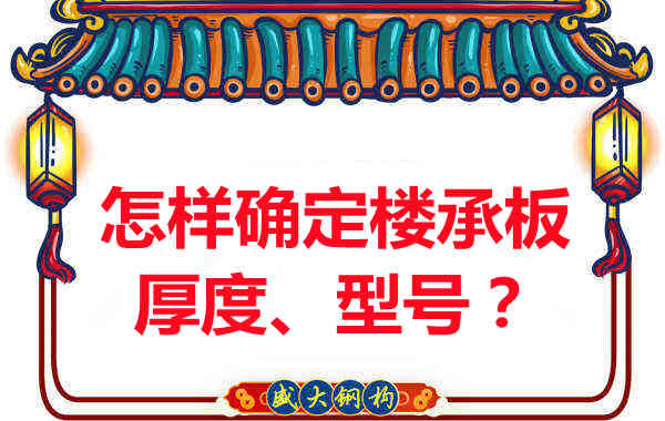 怎樣確定樓承板的厚度、型號？樓承板廠家給您建議