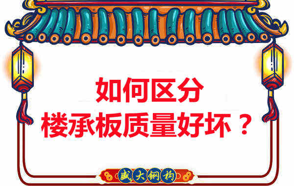 樓承板廠家：如何選購質(zhì)量好的樓承板？