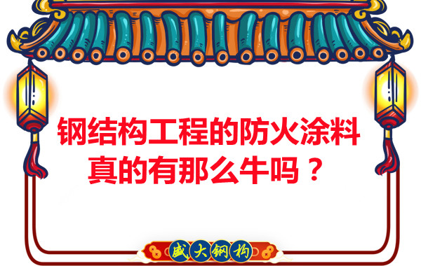鋼結(jié)構(gòu)工程的防火涂料真的有那么牛嗎？