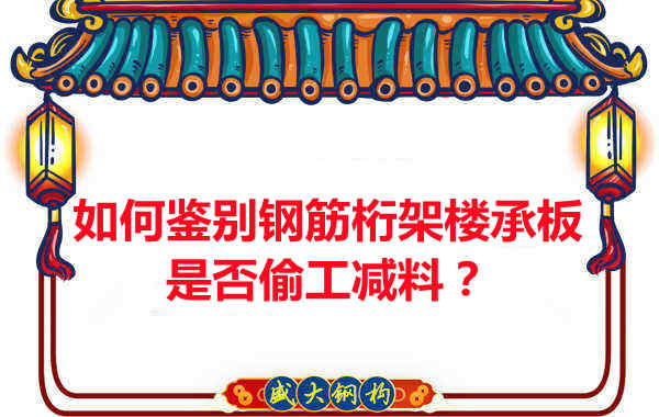 如何知道訂購的鋼筋桁架樓承板是否偷工減料？