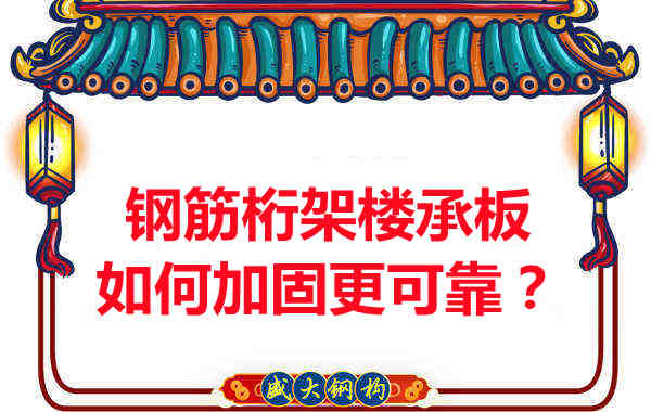 鋼筋桁架樓承板如何加固更可靠？