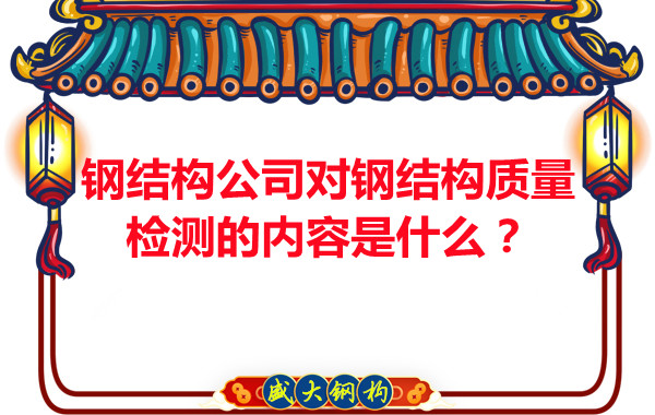 鋼結(jié)構(gòu)公司對(duì)鋼結(jié)構(gòu)質(zhì)量檢測(cè)的內(nèi)容是什么？