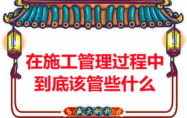 樓承板廠家在施工管理過(guò)程中到底該管些什么？