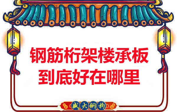 鋼筋桁架樓承板比傳統(tǒng)樓承板好在哪里？