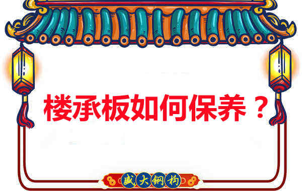 如何延長樓承板使用壽命，從保養(yǎng)開始