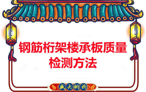 鋼筋桁架樓承板質(zhì)量好不好，看這里就知道？