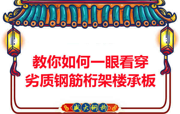 火眼金睛，識別劣質(zhì)鋼筋桁架樓承板