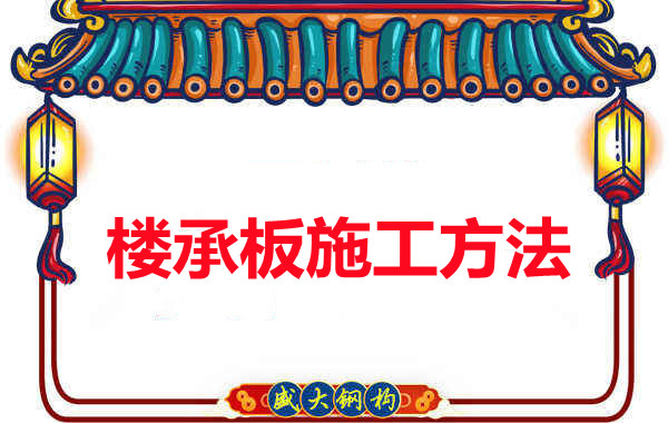 山西忻州做樓承板廠家是如何施工的？