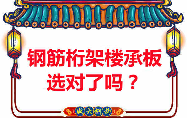 忻州樓承板廠家：你的鋼筋桁架樓承板選對了嗎？