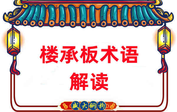 樓承板術語很難懂？看樓承板廠家如何解讀