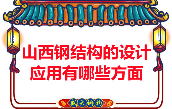 山西鋼結(jié)構(gòu)的設計應用有哪些方面