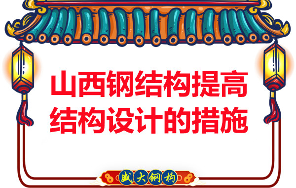 山西鋼結(jié)構(gòu)為了提高鋼結(jié)構(gòu)設計采取的措施