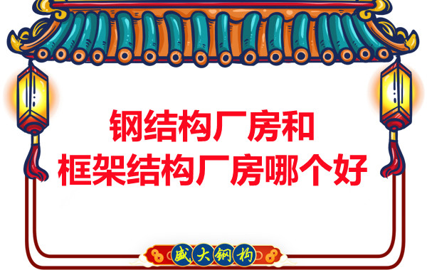 鋼結(jié)構(gòu)廠房和框架結(jié)構(gòu)廠房哪個好，山西鋼結(jié)構(gòu)告訴你