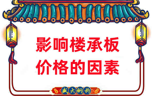 是什么在影響鋼筋桁架樓承板價(jià)格，樓承板廠(chǎng)家如是說(shuō)