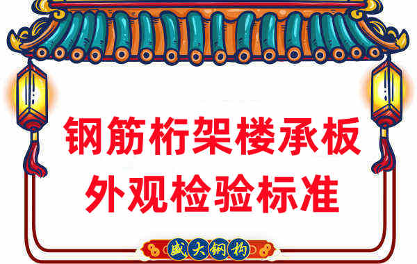 樓承板廠(chǎng)家關(guān)于鋼筋桁架樓承板規(guī)格外觀的檢驗(yàn)標(biāo)準(zhǔn)