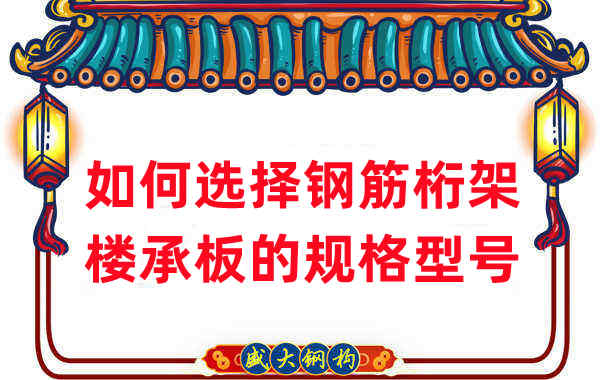 樓承板廠(chǎng)家選擇鋼筋桁架樓承板規(guī)格型號(hào)有一套