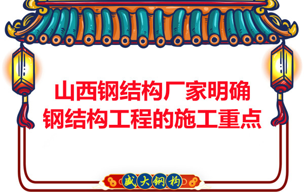 山西鋼結(jié)構(gòu)廠(chǎng)家明確鋼結(jié)構(gòu)工程的施工重點(diǎn)