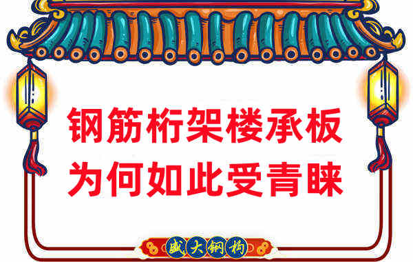 樓承板廠(chǎng)家：鋼筋桁架樓承板如此受青睞，沒(méi)那么簡(jiǎn)單