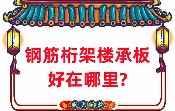 樓承板廠家：鋼筋桁架樓承板好在哪里？