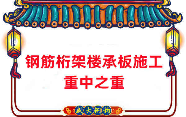 樓承板廠家：鋼筋桁架樓承板施工重中之重是什么？