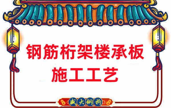 鋼筋桁架樓承板施工工藝，做工程的人都應(yīng)當(dāng)知道