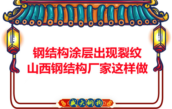 鋼結構涂層出現(xiàn)裂紋山西鋼結構廠家這樣做