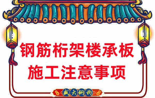 樓承板廠(chǎng)家不只負(fù)責(zé)生產(chǎn)，還有鋼筋桁架樓承板施工