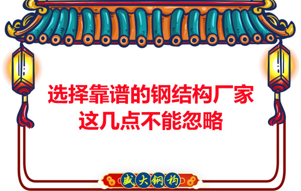 山西鋼結(jié)構(gòu)廠家：選擇靠譜的鋼結(jié)構(gòu)廠家，這幾點不能忽略