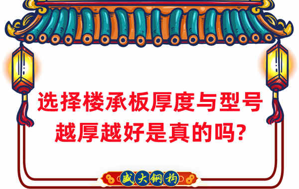 如何選擇樓承板厚度與型號(hào)，越厚越好是真的嗎？
