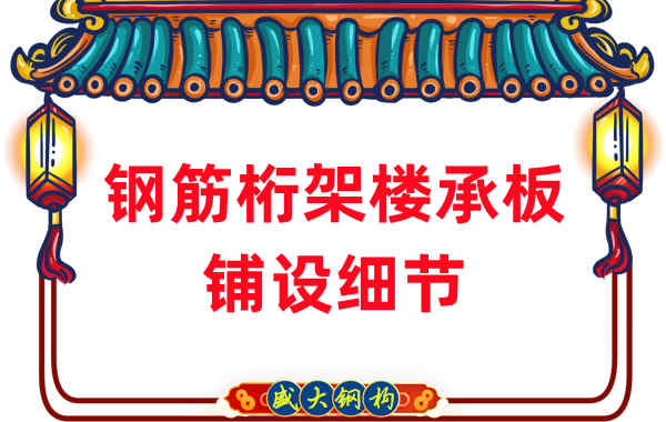 山西樓承板廠家非常注重的鋼筋桁架樓承板鋪設(shè)細節(jié)