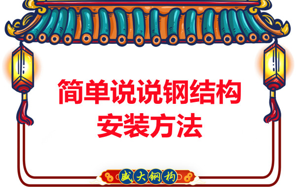 山西鋼結(jié)構(gòu)廠家:簡(jiǎn)單說說鋼結(jié)構(gòu)安裝方法