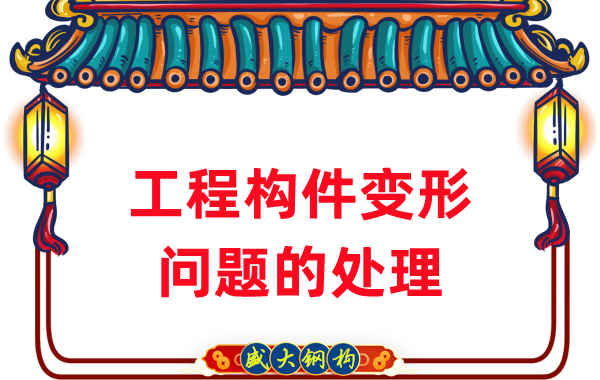 山西鋼結(jié)構(gòu)廠家針對(duì)鋼結(jié)構(gòu)工程構(gòu)件變形問題的處理