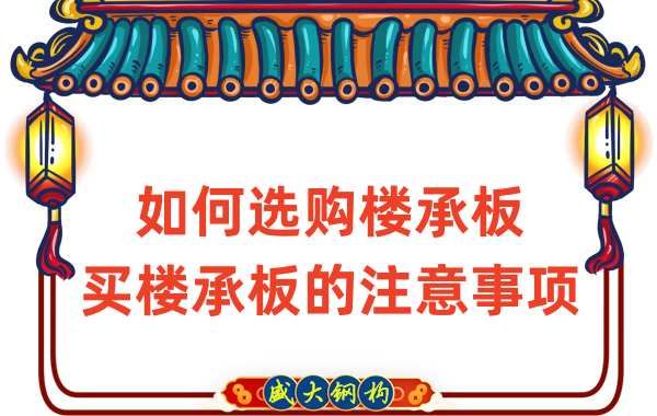 如何選購樓承板，買樓承板的注意事項(xiàng)
