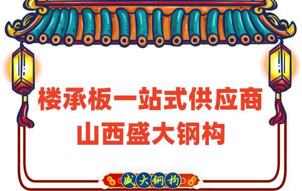 樓承板一站式供應(yīng)商，山西樓承板廠家