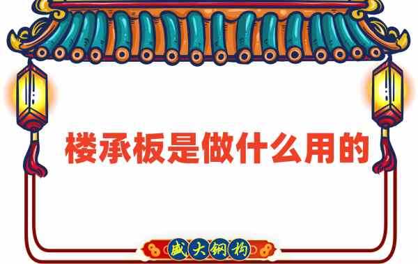 樓承板是做什么用的？