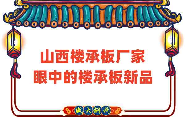 創(chuàng)新還是老循環(huán)？山西樓承板廠家眼中的樓承板新品