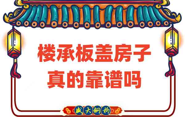 山西樓承板廠家揭秘：樓承板蓋房子真的靠譜嗎？