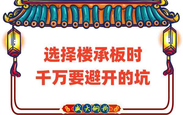 山西樓承板廠家：選擇樓承板時(shí)千萬要避開的坑