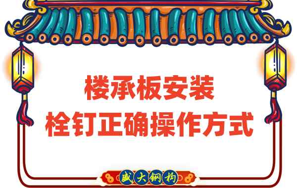 山西樓承板廠家樓承板安裝時，栓釘?shù)恼_操作方式