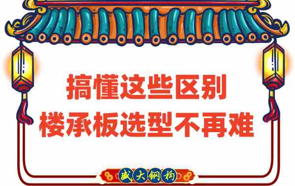 山西樓承板廠家：搞懂這些區(qū)別，樓承板選型不是難事