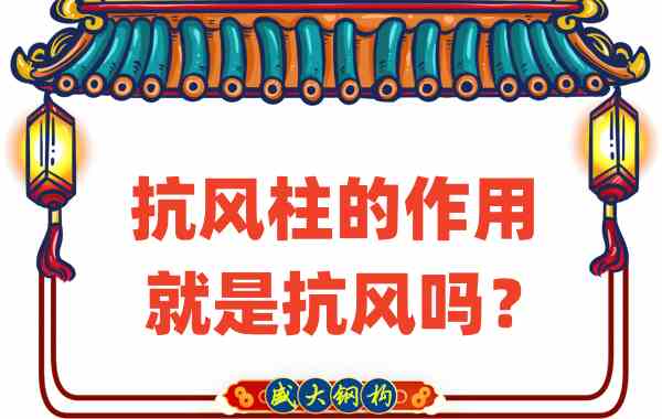 抗風(fēng)柱的作用就是抗風(fēng)嗎？山西鋼結(jié)構(gòu)公司這么說